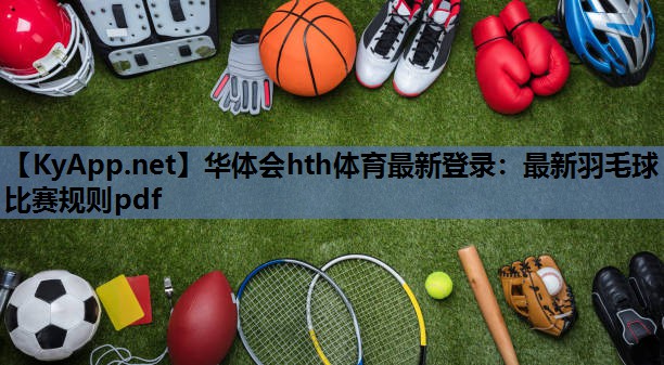 最新羽毛球比赛规则pdf 最新羽毛球比赛规则pdf