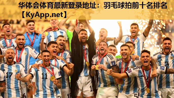 羽毛球拍前十名排名 羽毛球拍前十名排名