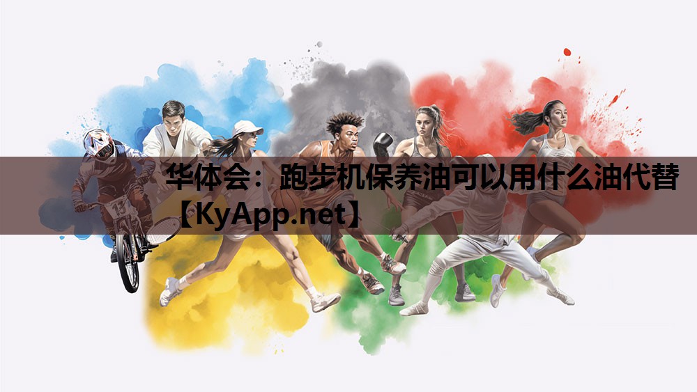 跑步机保养油可以用什么油代替 跑步机保养油可以用什么油代替