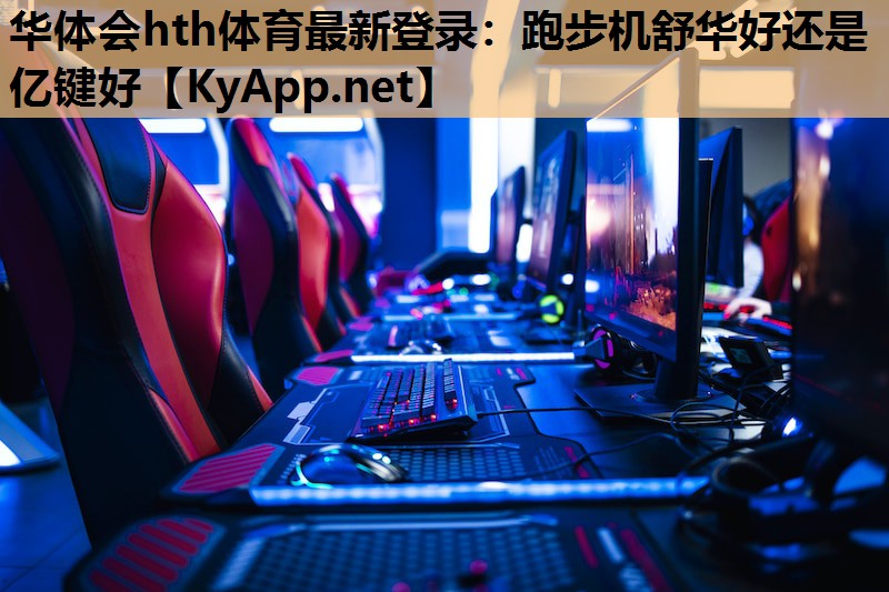 跑步机舒华好还是亿键好 跑步机舒华好还是亿键好