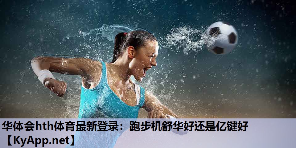 跑步机舒华好还是亿键好 跑步机舒华好还是亿键好