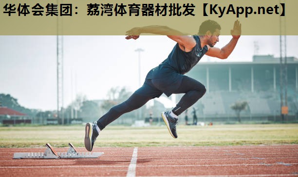 荔湾体育器材批发 荔湾体育器材批发