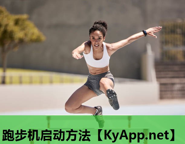 跑步机启动方法 跑步机启动方法