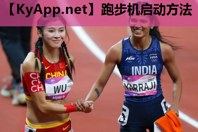 跑步机启动方法 跑步机启动方法