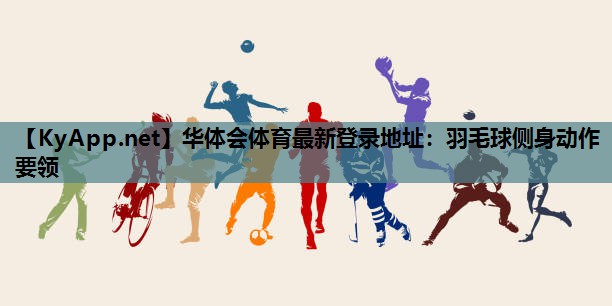 羽毛球侧身动作要领 羽毛球侧身动作要领