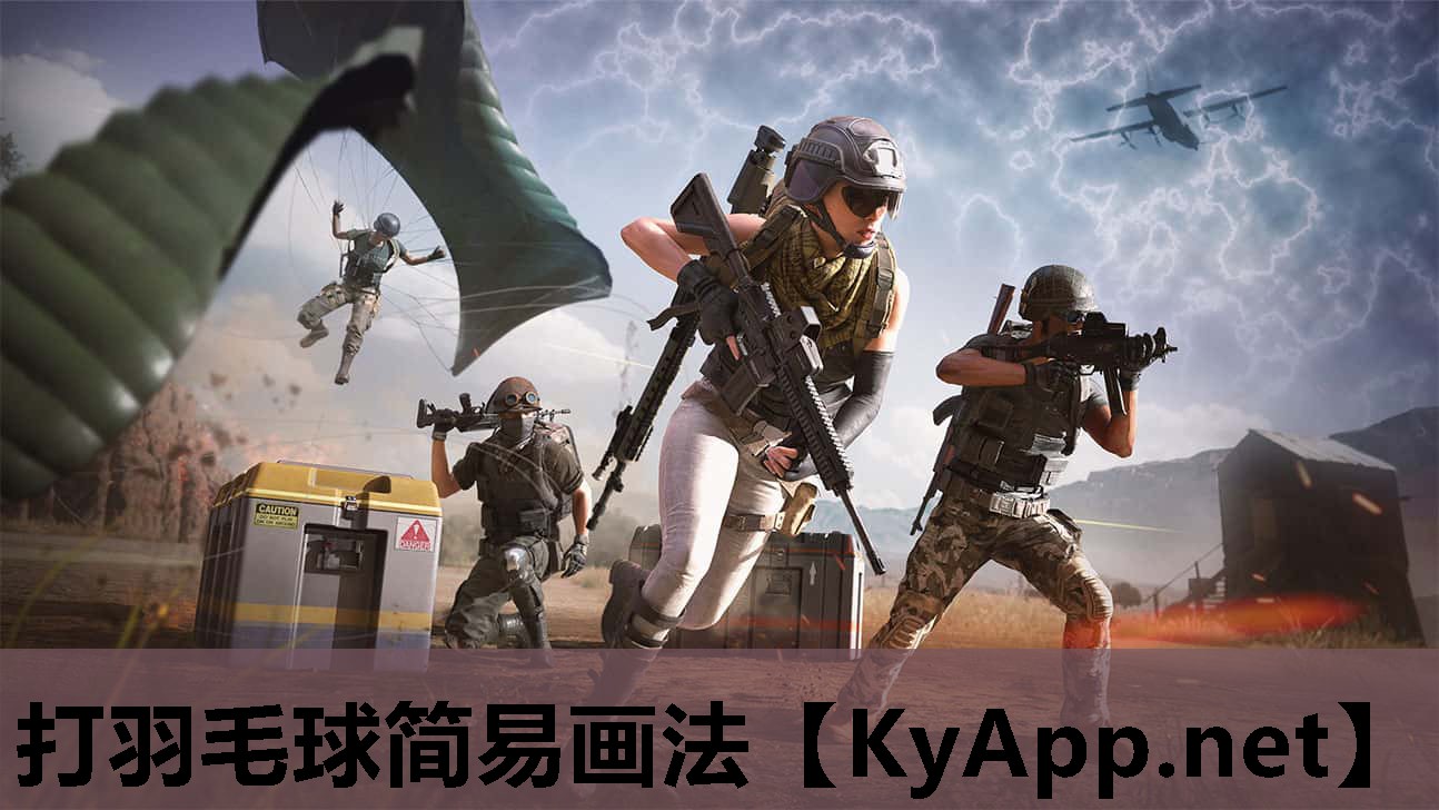 打羽毛球简易画法 打羽毛球简易画法