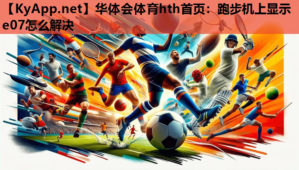 跑步机上显示e07怎么解决 跑步机上显示e07怎么解决