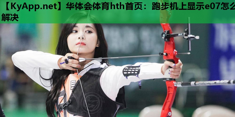 跑步机上显示e07怎么解决 跑步机上显示e07怎么解决
