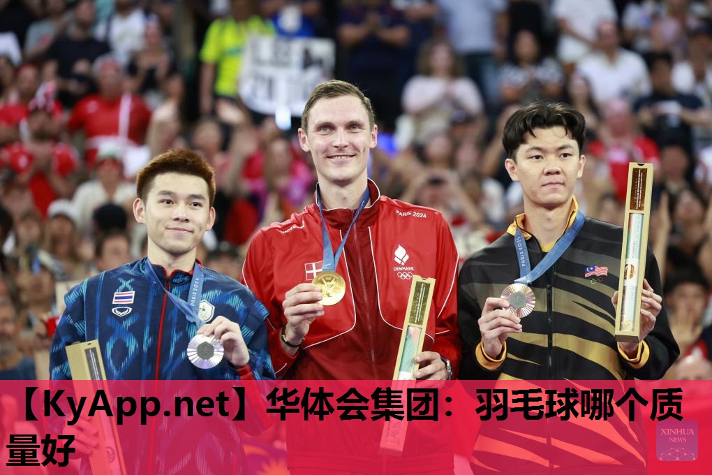 羽毛球哪个质量好 羽毛球哪个质量好
