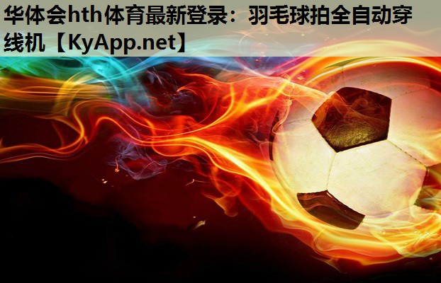 羽毛球拍全自动穿线机 羽毛球拍全自动穿线机