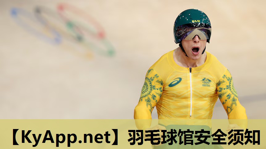 羽毛球馆安全须知 羽毛球馆安全须知