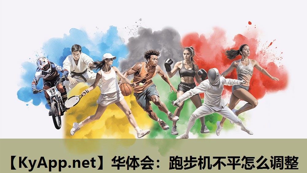 跑步机不平怎么调整 跑步机不平怎么调整