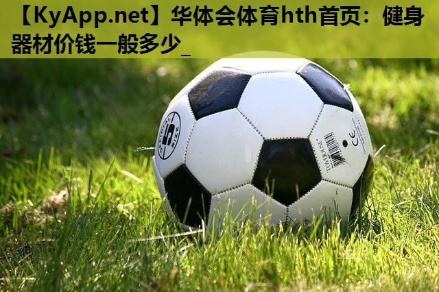 健身器材价钱一般多少_ 健身器材价钱一般多少_
