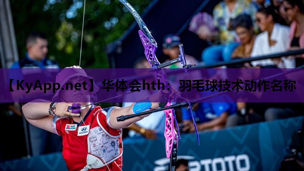 羽毛球技术动作名称 羽毛球技术动作名称