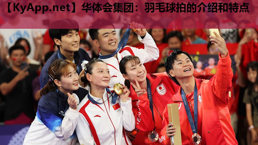 羽毛球拍的介绍和特点 羽毛球拍的介绍和特点