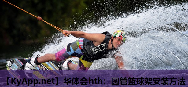 圆管篮球架安装方法 圆管篮球架安装方法
