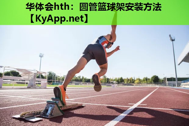 圆管篮球架安装方法 圆管篮球架安装方法