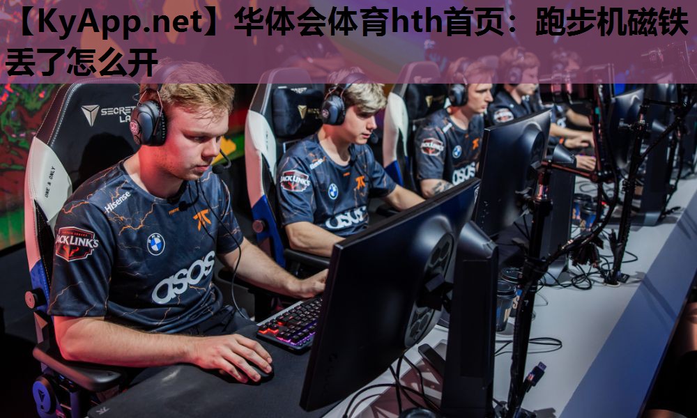 跑步机磁铁丢了怎么开 跑步机磁铁丢了怎么开