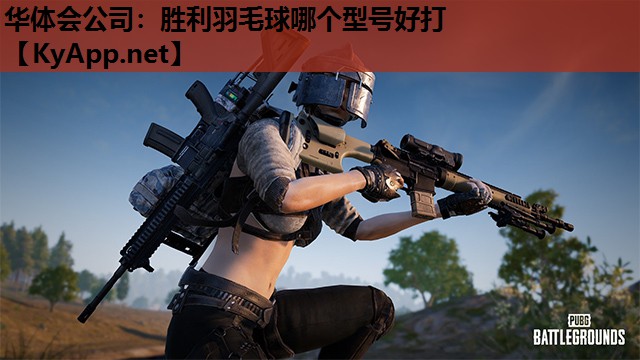胜利羽毛球哪个型号好打 胜利羽毛球哪个型号好打