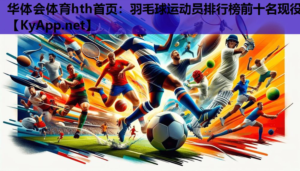 羽毛球运动员排行榜前十名现役 羽毛球运动员排行榜前十名现役