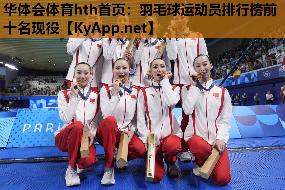 羽毛球运动员排行榜前十名现役 羽毛球运动员排行榜前十名现役