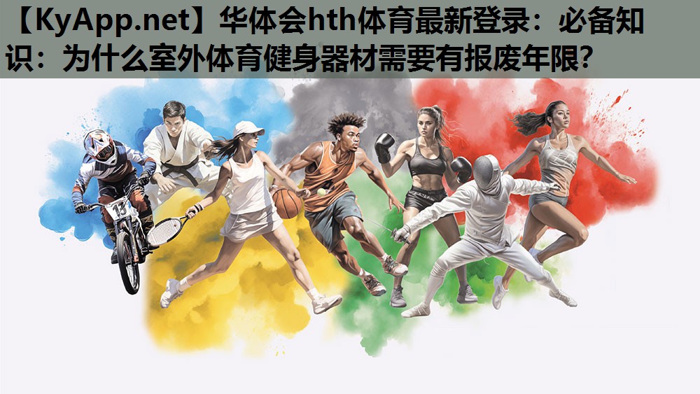 必备知识:为什么室外体育健身器材需要有报废年限? 必备知识:为什么室外体育健身器材需要有报废年限?