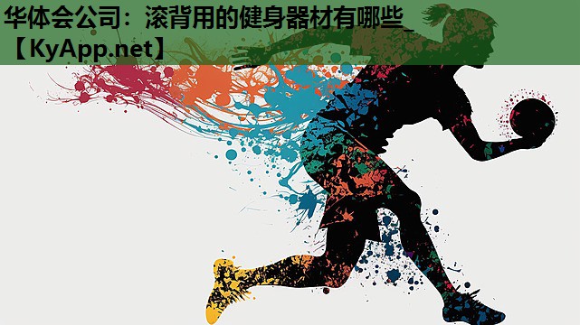 滚背用的健身器材有哪些_ 滚背用的健身器材有哪些_