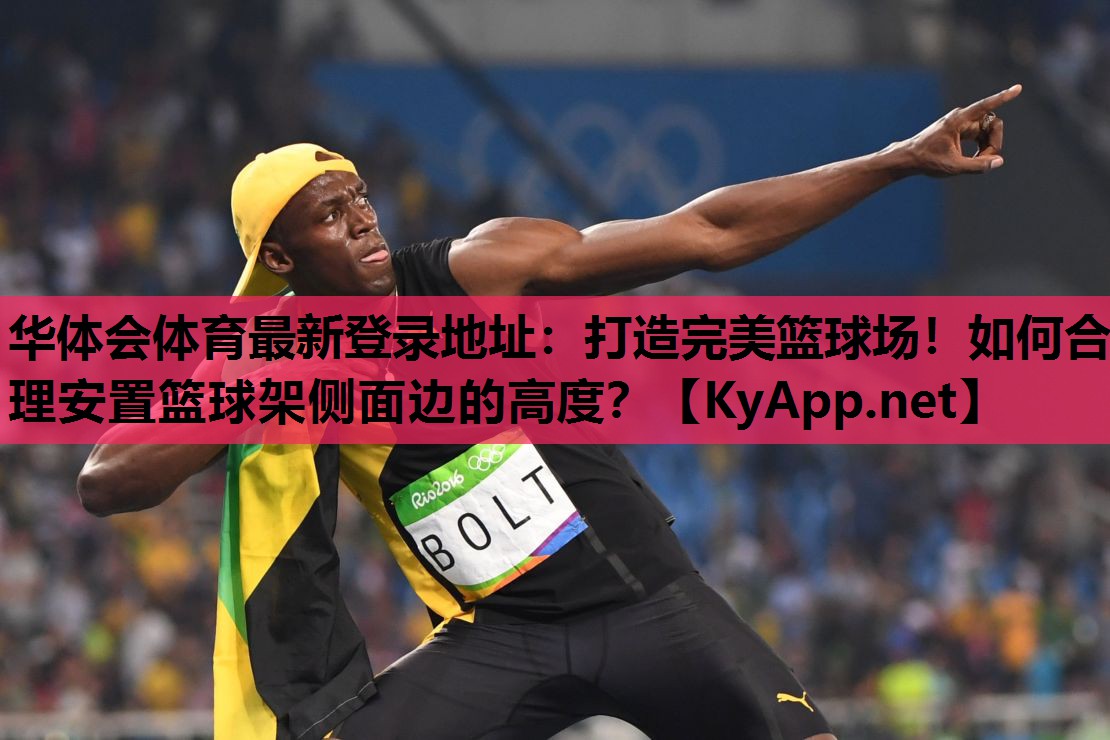 打造完美篮球场!如何合理安置篮球架侧面边的高度? 打造完美篮球场!如何合理安置篮球架侧面边的高度?