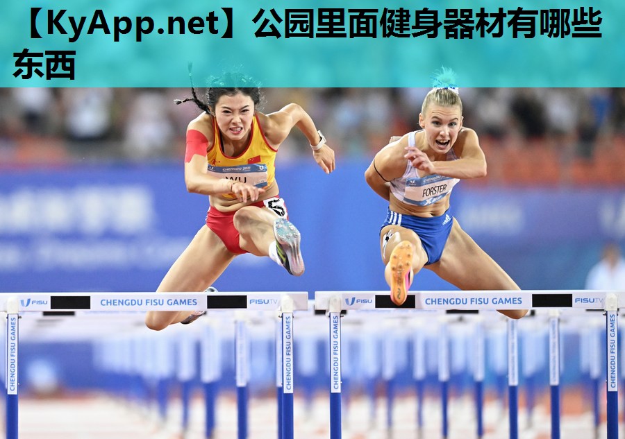 公园里面健身器材有哪些东西 公园里面健身器材有哪些东西
