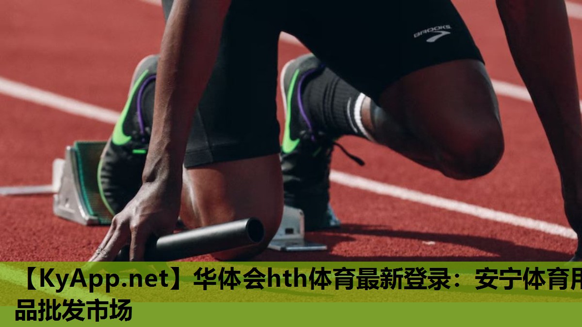 安宁体育用品批发市场 安宁体育用品批发市场