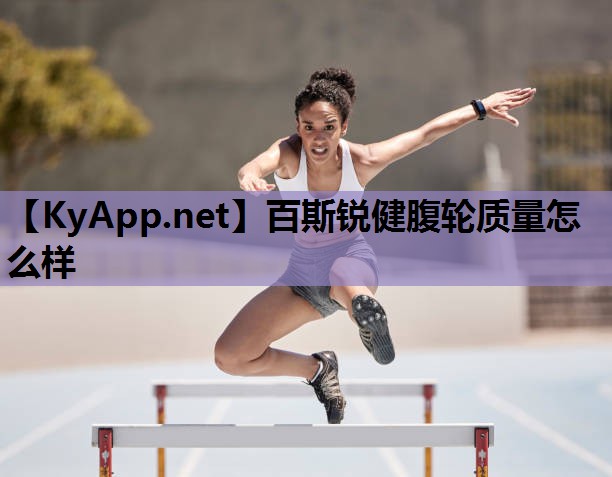 百斯锐健腹轮质量怎么样 百斯锐健腹轮质量怎么样