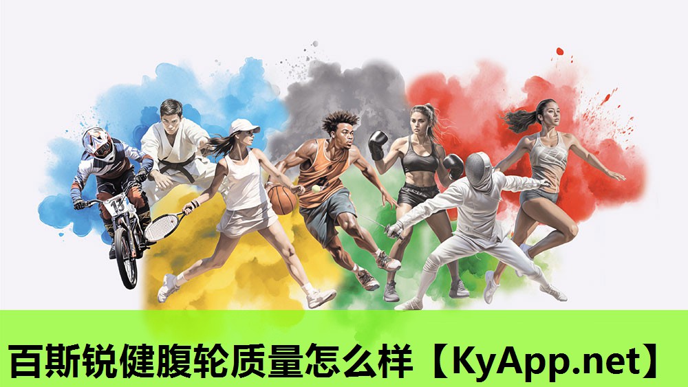 百斯锐健腹轮质量怎么样 百斯锐健腹轮质量怎么样