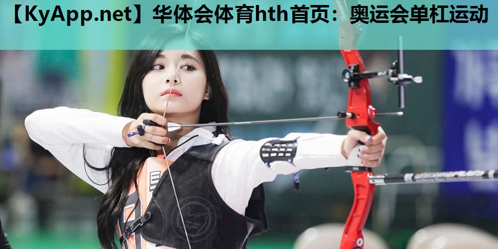 奥运会单杠运动 奥运会单杠运动