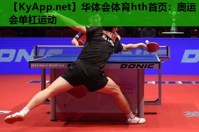 奥运会单杠运动 奥运会单杠运动