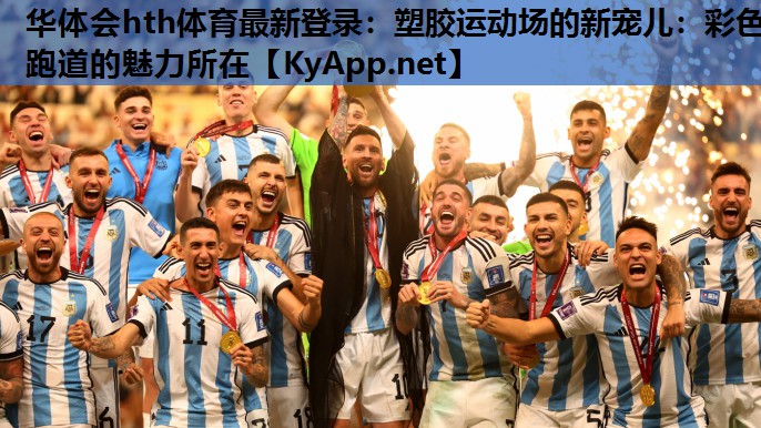 塑胶运动场的新宠儿:彩色跑道的魅力所在 塑胶运动场的新宠儿:彩色跑道的魅力所在
