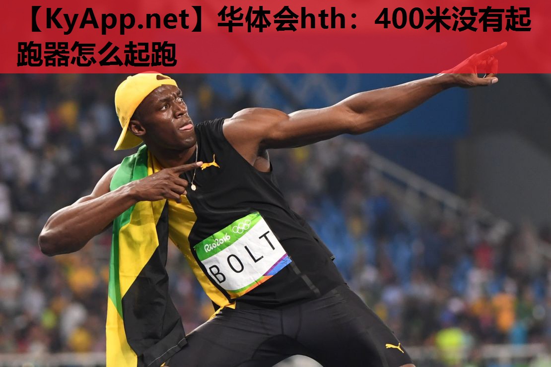 400米没有起跑器怎么起跑 400米没有起跑器怎么起跑