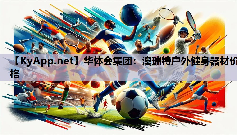 澳瑞特户外健身器材价格 澳瑞特户外健身器材价格