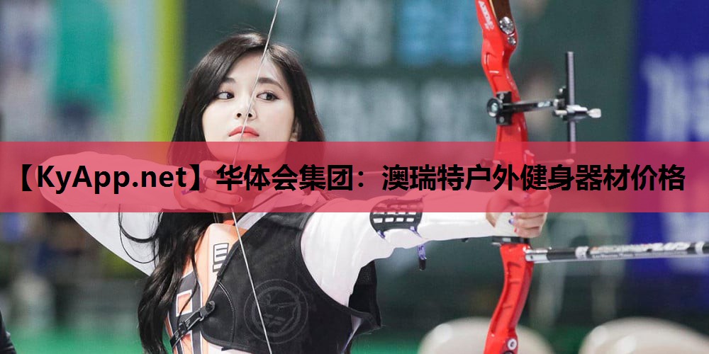 澳瑞特户外健身器材价格 澳瑞特户外健身器材价格