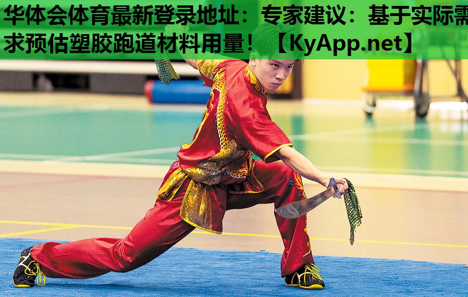 专家建议:基于实际需求预估塑胶跑道材料用量! 专家建议:基于实际需求预估塑胶跑道材料用量!