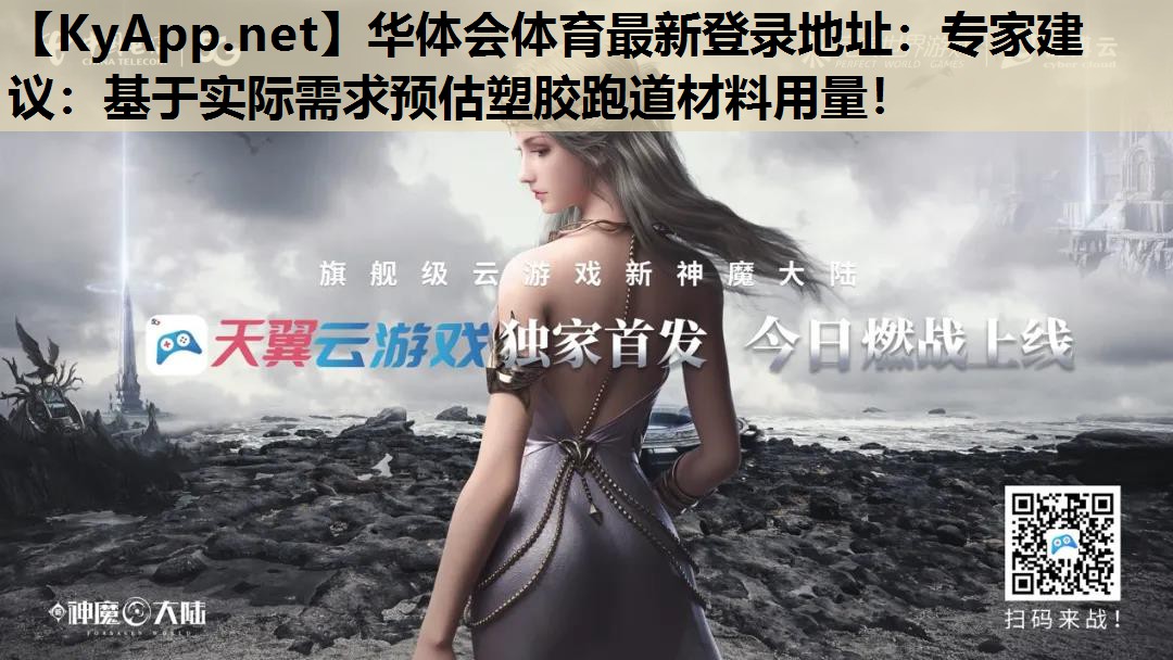 专家建议:基于实际需求预估塑胶跑道材料用量! 专家建议:基于实际需求预估塑胶跑道材料用量!