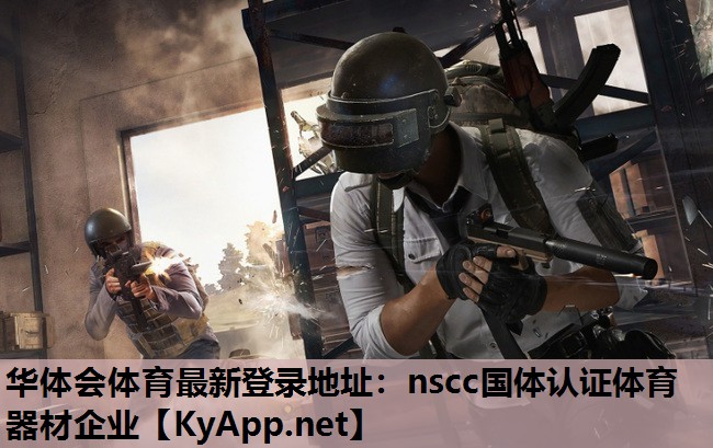 nscc国体认证体育器材企业 nscc国体认证体育器材企业