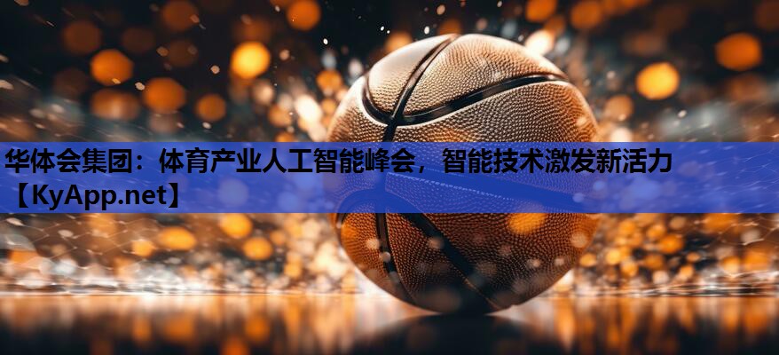 体育产业人工智能峰会,智能技术激发新活力 体育产业人工智能峰会,智能技术激发新活力