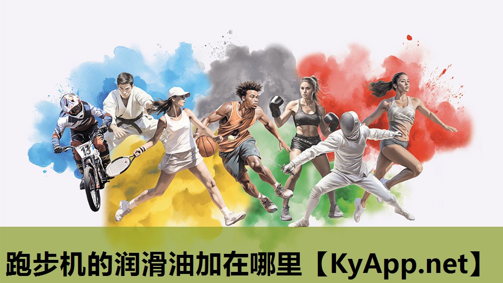 跑步机的润滑油加在哪里 跑步机的润滑油加在哪里