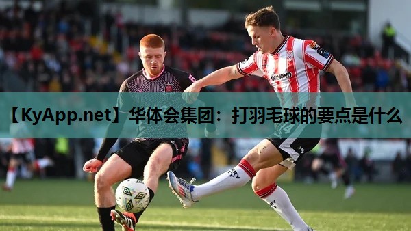 打羽毛球的要点是什么 打羽毛球的要点是什么