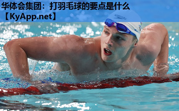 打羽毛球的要点是什么 打羽毛球的要点是什么