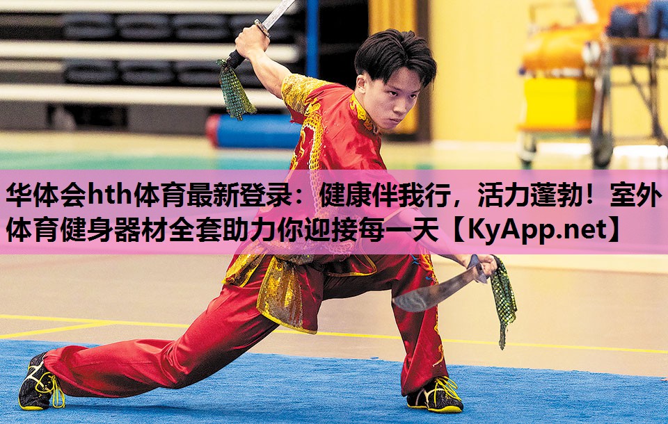 健康伴我行,活力蓬勃!室外体育健身器材全套助力你迎接每一天 健康伴我行,活力蓬勃!室外体育健身器材全套助力你迎接每一天