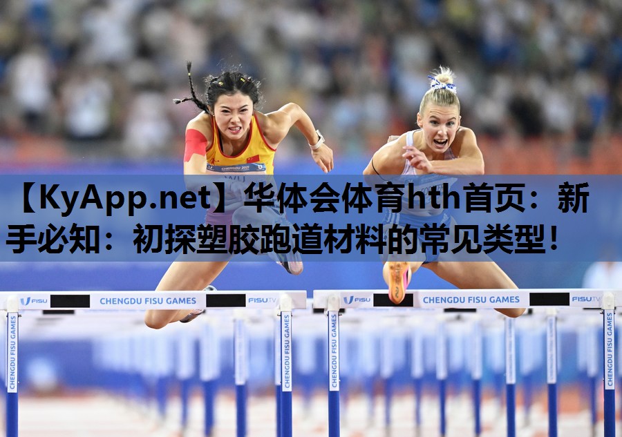 新手必知:初探塑胶跑道材料的常见类型! 新手必知:初探塑胶跑道材料的常见类型!