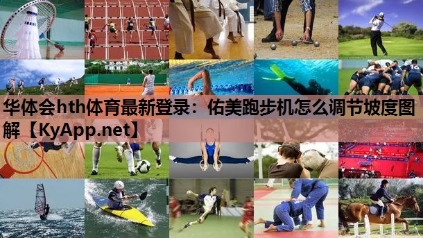 佑美跑步机怎么调节坡度图解 佑美跑步机怎么调节坡度图解