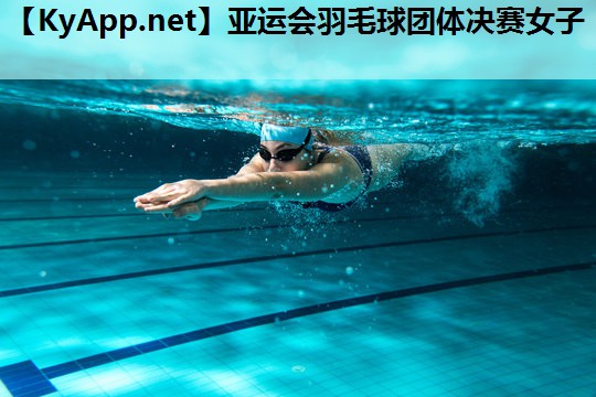 亚运会羽毛球团体决赛女子 亚运会羽毛球团体决赛女子