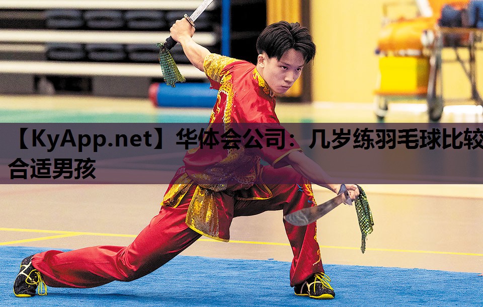 几岁练羽毛球比较合适男孩 几岁练羽毛球比较合适男孩